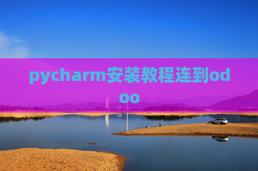 pycharm安装教程连到odoo